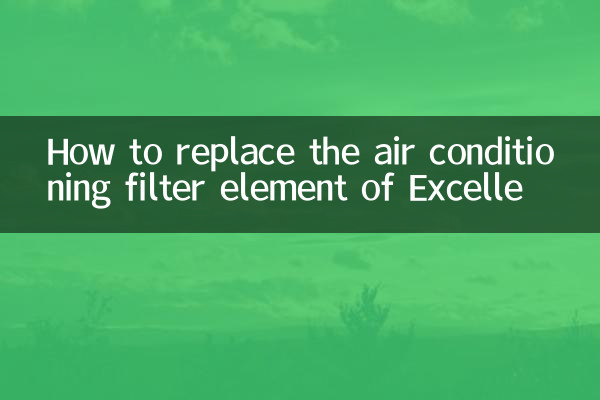 Как заменить фильтрующий элемент кондиционера Excelle