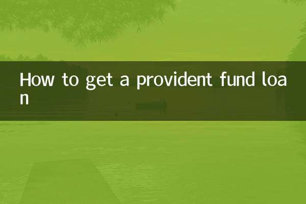 公積金怎麼樣貸款