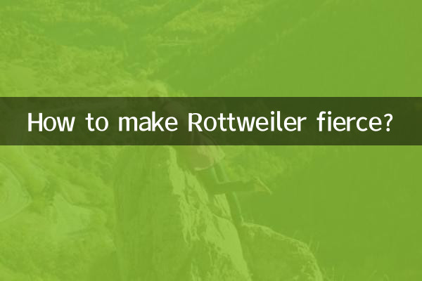 怎麼讓羅威納兇