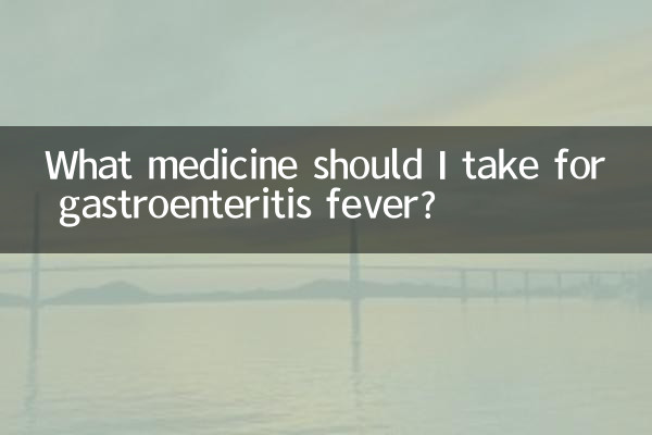 胃腸炎の発熱にはどのような薬を服用すればよいですか?