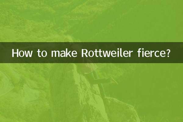 怎麼讓羅威納兇