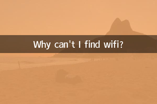 搜不到wifi是怎么回事