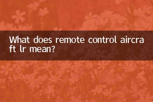 リモコン飛行機 lr とはどういう意味ですか?