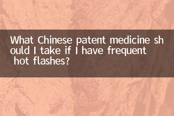 আমার ঘন ঘন হট ফ্ল্যাশ হলে আমার কোন চাইনিজ পেটেন্ট ওষুধ খাওয়া উচিত?