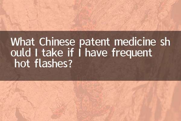 আমার ঘন ঘন হট ফ্ল্যাশ হলে আমার কোন চাইনিজ পেটেন্ট ওষুধ খাওয়া উচিত?