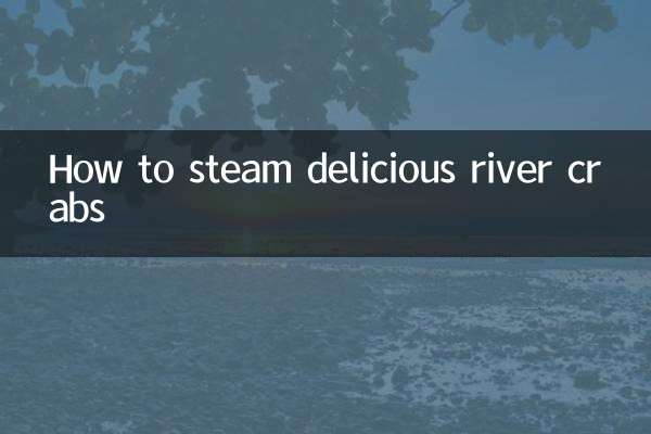 河蟹怎么蒸好吃