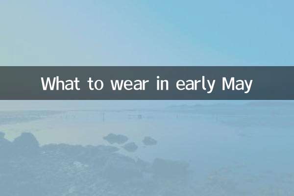 五月初穿什么衣服