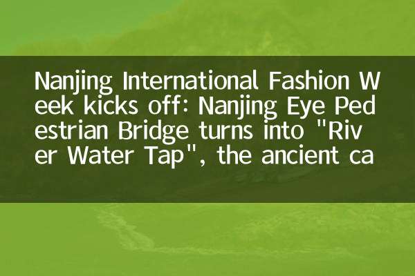 Неделя Nanjing International Fashion Weeks: Nanjing Eye Pedestrian Bridge превращается в «речный водопровод», древняя столица шести династий интерпретирует новый вид «шести тенденций»