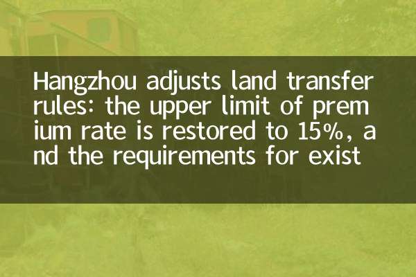 Hangzhou adjusts land transfer rules: the upper limit of premium rate is restored to 15%, and the requirements for existing house sales are cancelled
