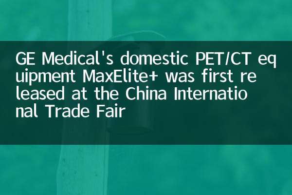 GE Medical's domestic PET/CT equipment MaxElite+ was first released at the China International Trade Fair