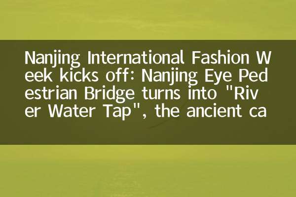 Nanjing International Fashion Week kicks off: Nanjing Eye Pedestrian Bridge turns into 