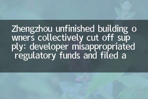 Zhengzhou unfinished building owners collectively cut off supply: developer misappropriated regulatory funds and filed a case