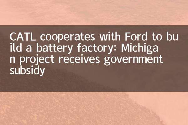 CATL cooperates with Ford to build a battery factory: Michigan project receives government subsidy