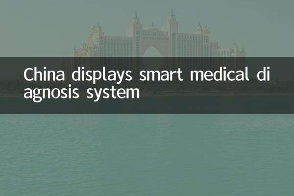 China displays smart medical diagnosis system