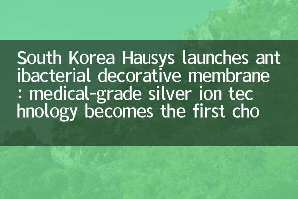 South Korea Hausys launches antibacterial decorative membrane: medical-grade silver ion technology becomes the first choice for hospitals