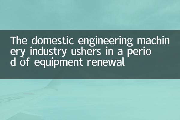 The domestic engineering machinery industry ushers in a period of equipment renewal