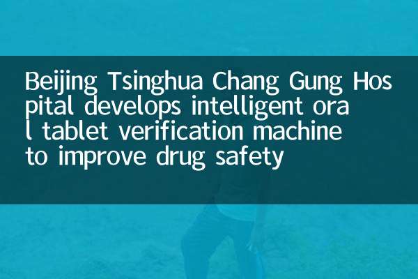 Beijing Tsinghua Chang Gung Hospital develops intelligent oral tablet verification machine to improve drug safety