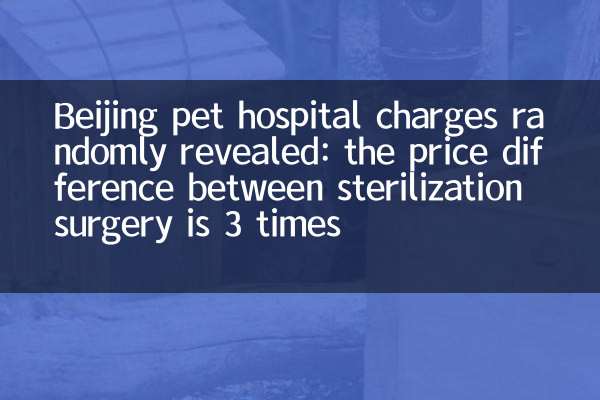 Peking Pet Hospital -Gebühren zufällig ergeben: Der Preisunterschied zwischen der Sterilisationsoperation beträgt dreimal