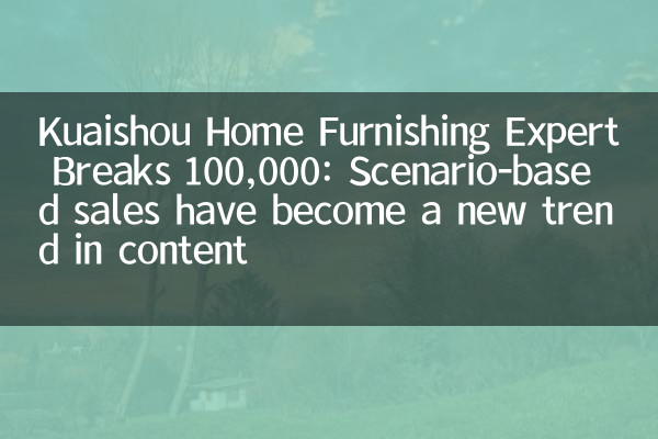 Kuaishou Home Furnier Expert bricht 100.000: Szenario-basierte Verkäufe sind zu einem neuen Trend im Inhalt geworden