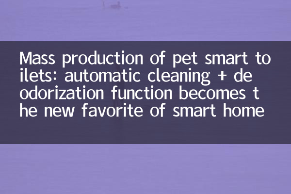 Mass production of pet smart toilets: automatic cleaning + deodorization function becomes the new favorite of smart homes