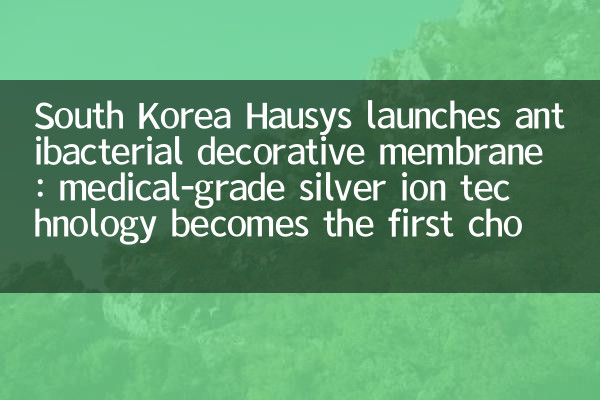 South Korea Hausys launches antibacterial decorative membrane: medical-grade silver ion technology becomes the first choice for hospitals