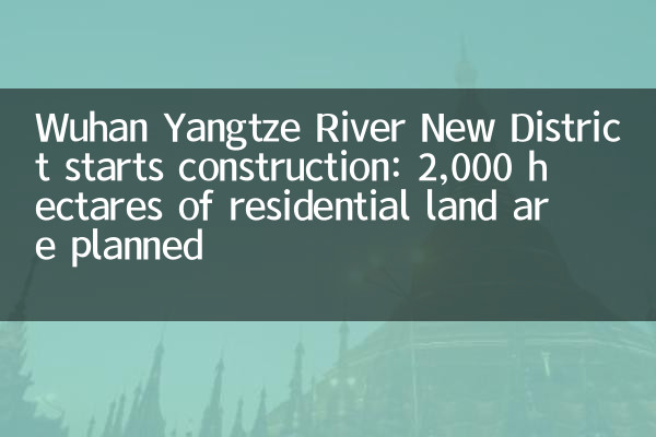 Wuhan Yangtze River New District starts construction: 2,000 hectares of residential land are planned