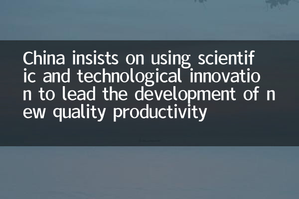China insists on using scientific and technological innovation to lead the development of new quality productivity