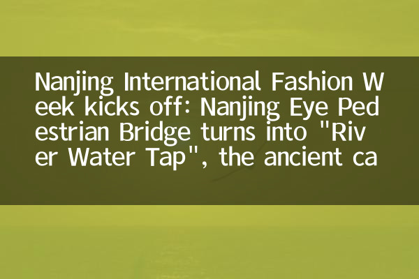 Nanjing International Fashion Week kicks off: Nanjing Eye Pedestrian Bridge turns into 