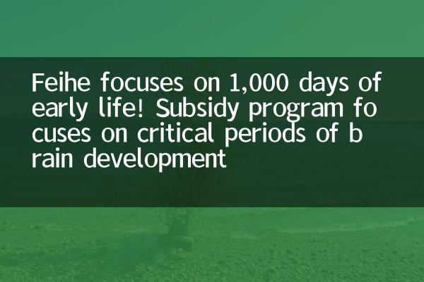 Feihe focuses on 1,000 days of early life! Subsidy program focuses on critical periods of brain development