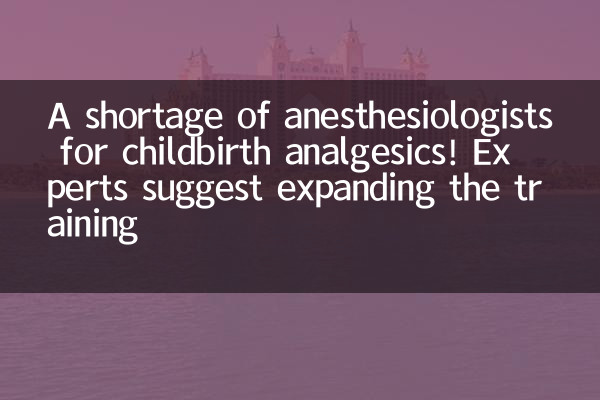 A shortage of anesthesiologists for childbirth analgesics! Experts suggest expanding the training