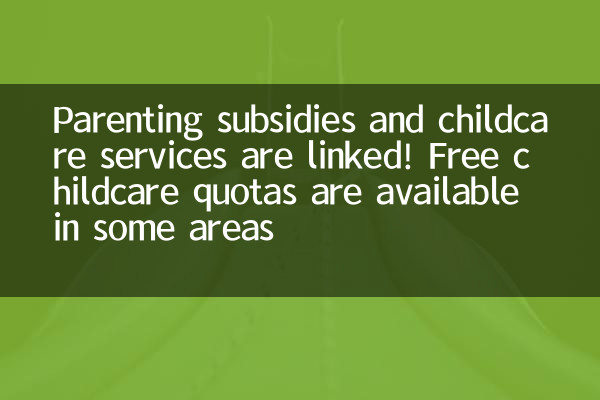 Parenting subsidies and childcare services are linked! Free childcare quotas are available in some areas