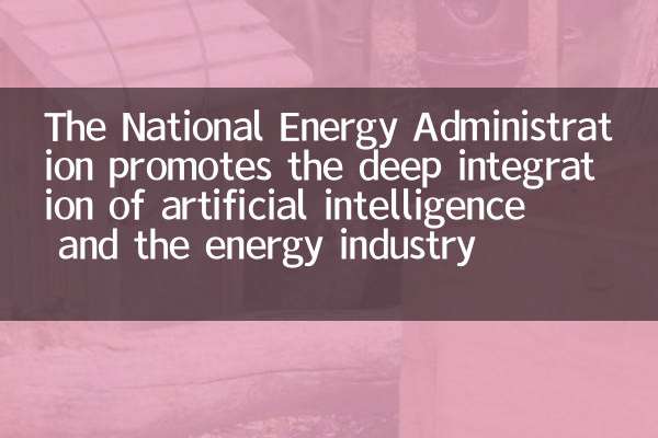 The National Energy Administration promotes the deep integration of artificial intelligence and the energy industry