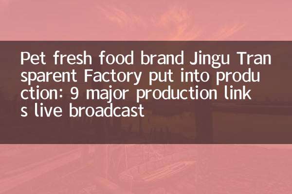 Pet fresh food brand Jingu Transparent Factory put into production: 9 major production links live broadcast