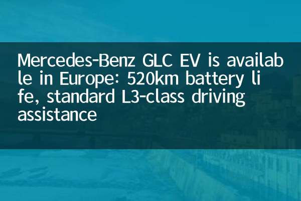 Mercedes-Benz GLC EV is available in Europe: 520km battery life, standard L3-class driving assistance