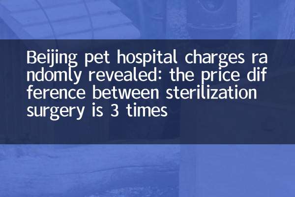 Beijing pet hospital charges randomly revealed: the price difference between sterilization surgery is 3 times