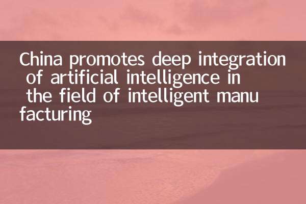 China promotes deep integration of artificial intelligence in the field of intelligent manufacturing
