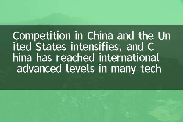 Competition in China and the United States intensifies, and China has reached international advanced levels in many technologies in the field of AI