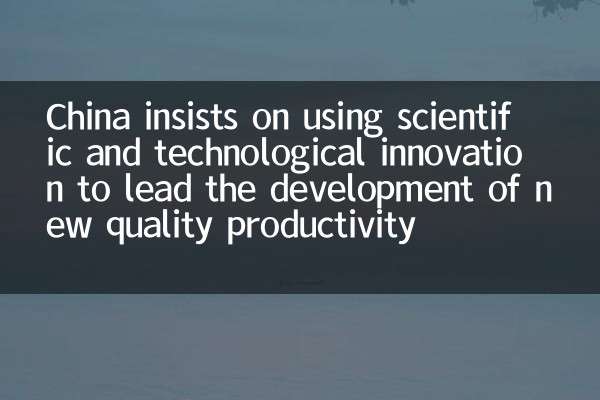 China insists on using scientific and technological innovation to lead the development of new quality productivity