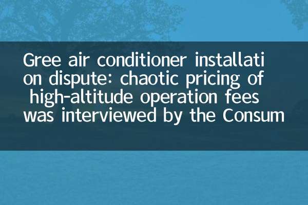 Gree air conditioner installation dispute: chaotic pricing of high-altitude operation fees was interviewed by the Consumer Association