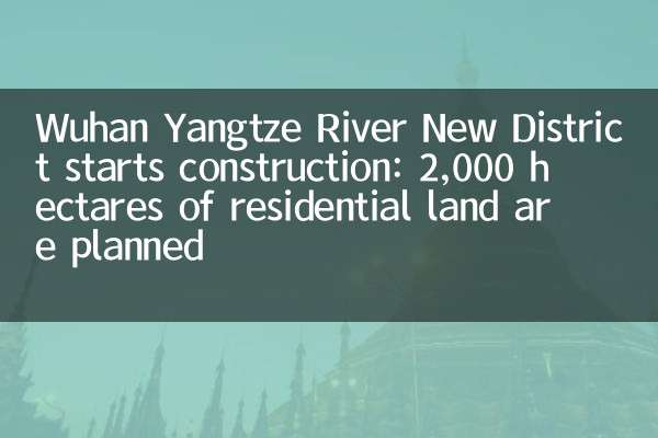 Wuhan Yangtze River New District starts construction: 2,000 hectares of residential land are planned