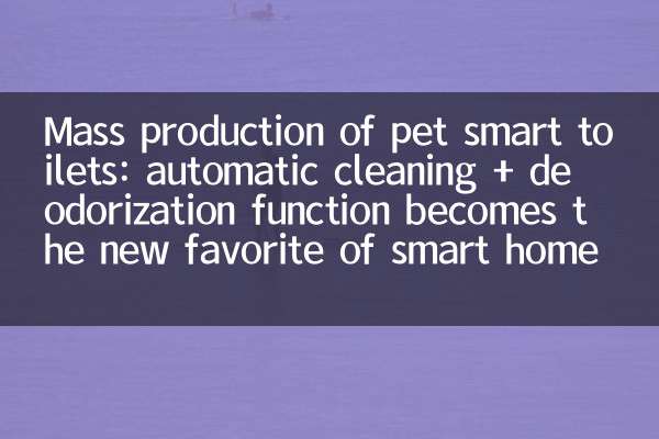 Mass production of pet smart toilets: automatic cleaning + deodorization function becomes the new favorite of smart homes