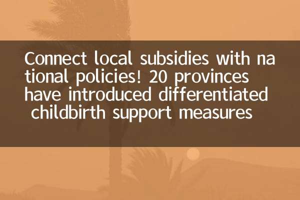 Connect local subsidies with national policies! 20 provinces have introduced differentiated childbirth support measures