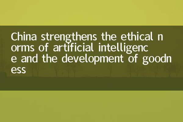 China strengthens the ethical norms of artificial intelligence and the development of goodness