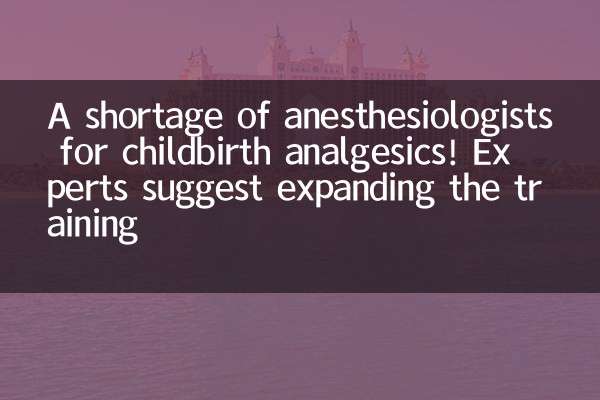 A shortage of anesthesiologists for childbirth analgesics! Experts suggest expanding the training