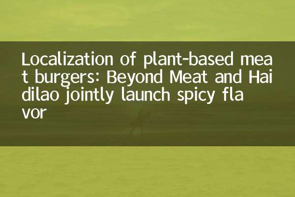 Localization of plant-based meat burgers: Beyond Meat and Haidilao jointly launch spicy flavor