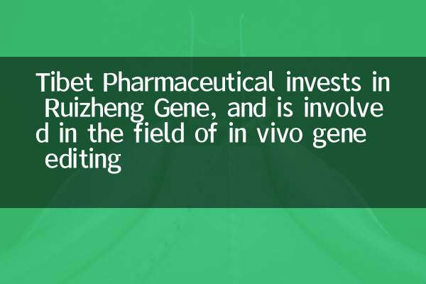 Tibet Pharmaceutical invests in Ruizheng Gene, and is involved in the field of in vivo gene editing
