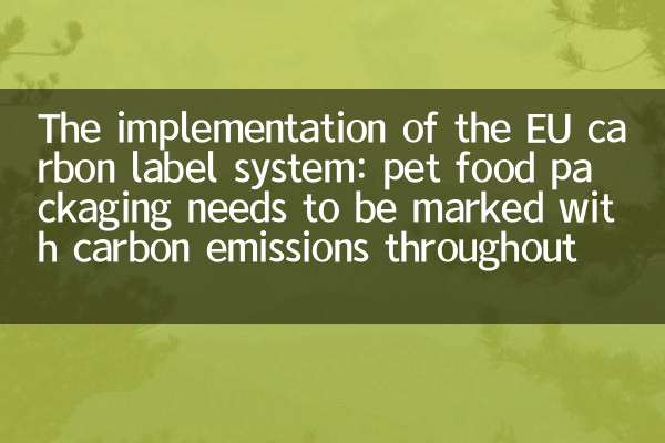The implementation of the EU carbon label system: pet food packaging needs to be marked with carbon emissions throughout the life cycle