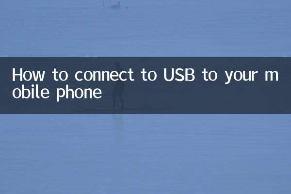 怎么usb连接手机