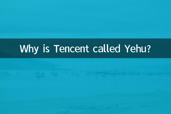 چرا Tencent yehu خوانده می شود؟