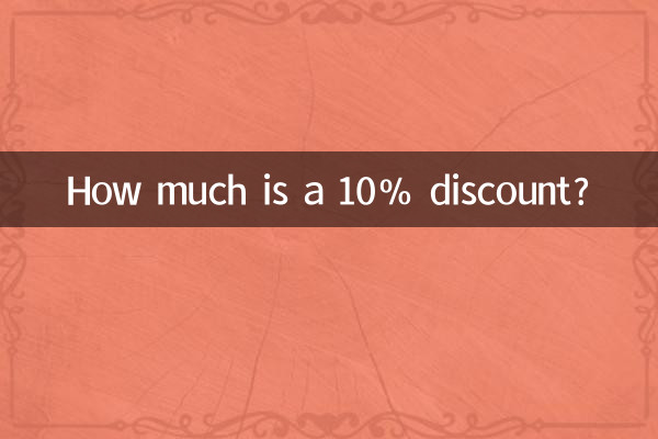 Сколько стоит скидка 10%?